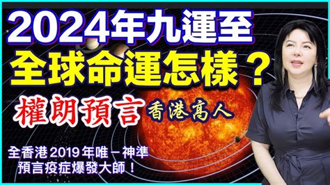 2024預言香港